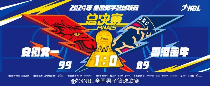 NBL总决赛第一场战罢 安徽文一主场逆转香港金牛取得开门红